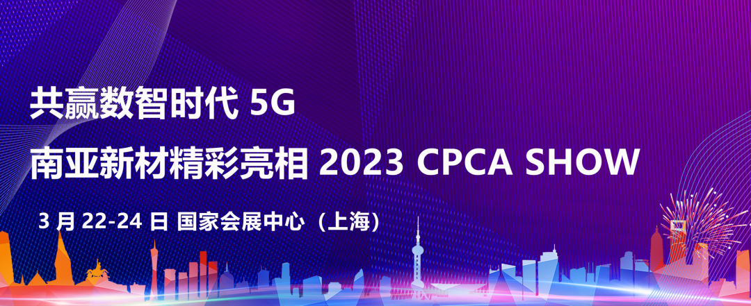 共贏數智時代  南亞新材精彩亮相2023 CPCA SHOW(圖1)